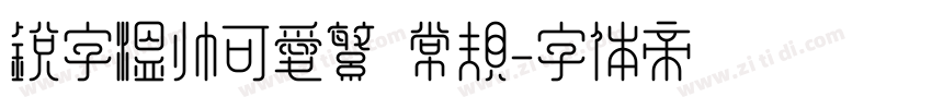 锐字温帅可爱繁 常规字体转换